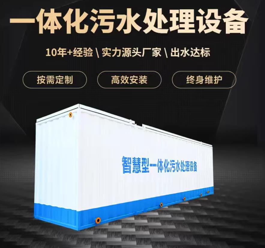 北川一体化污水处理设备_生活污水处理_甘肃嘉源通环保